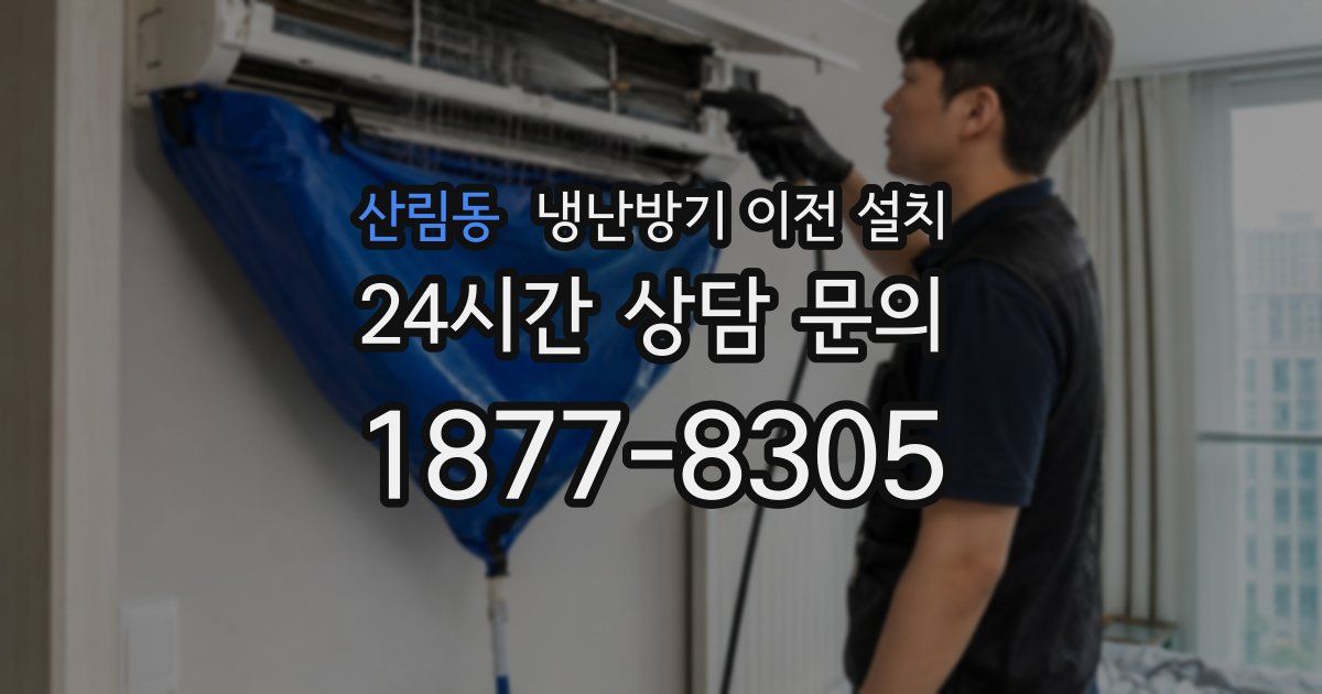 산림동 냉난방기 이전 설치