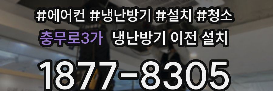 충무로3가 냉난방기 이전 설치