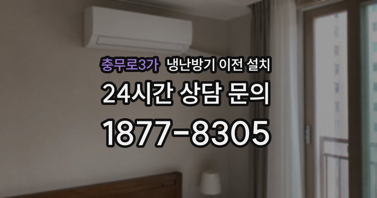 충무로3가 냉난방기 이전 설치