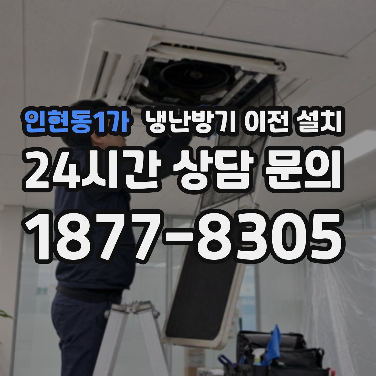 인현동1가 냉난방기 이전 설치