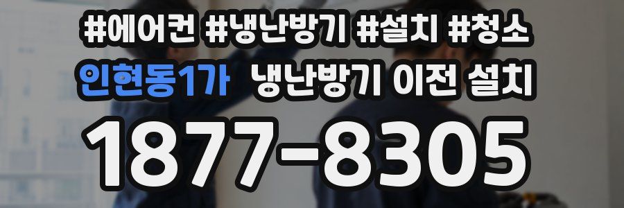 인현동1가 냉난방기 이전 설치