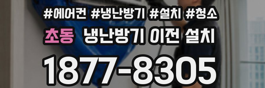 초동 냉난방기 이전 설치