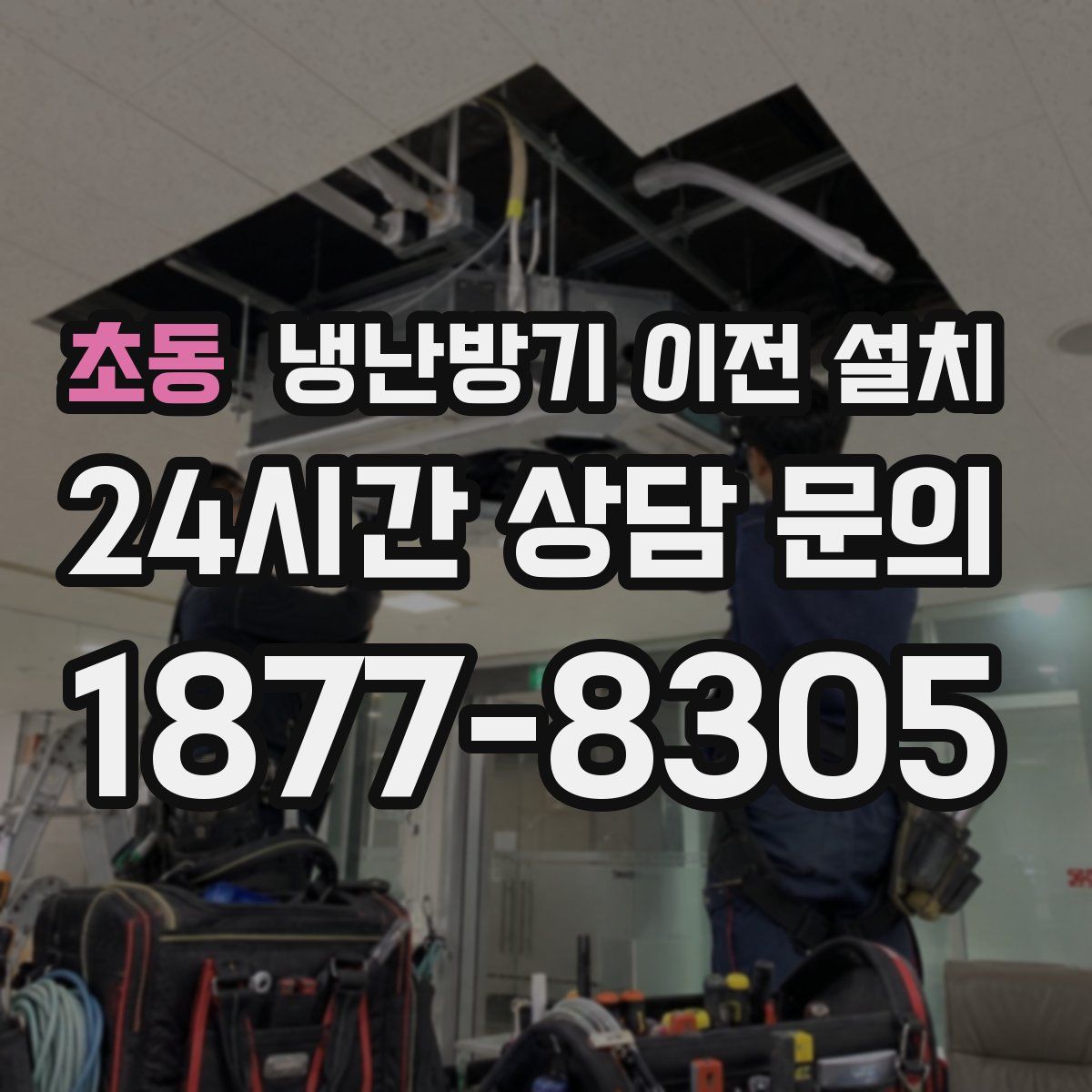 초동 냉난방기 이전 설치