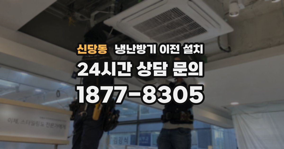 신당동 냉난방기 이전 설치