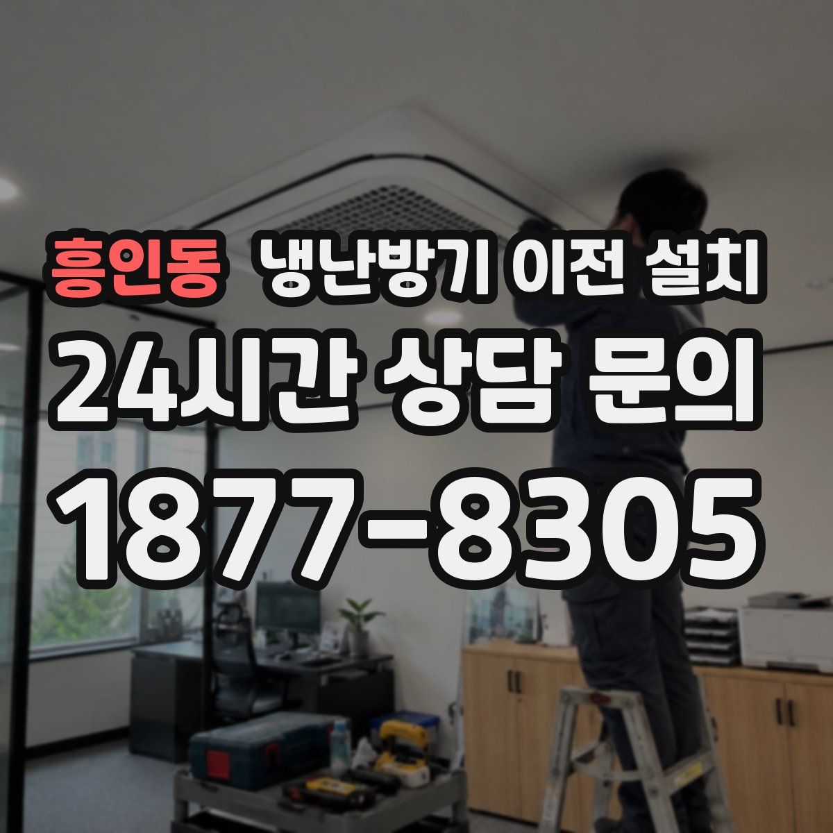 흥인동 냉난방기 이전 설치