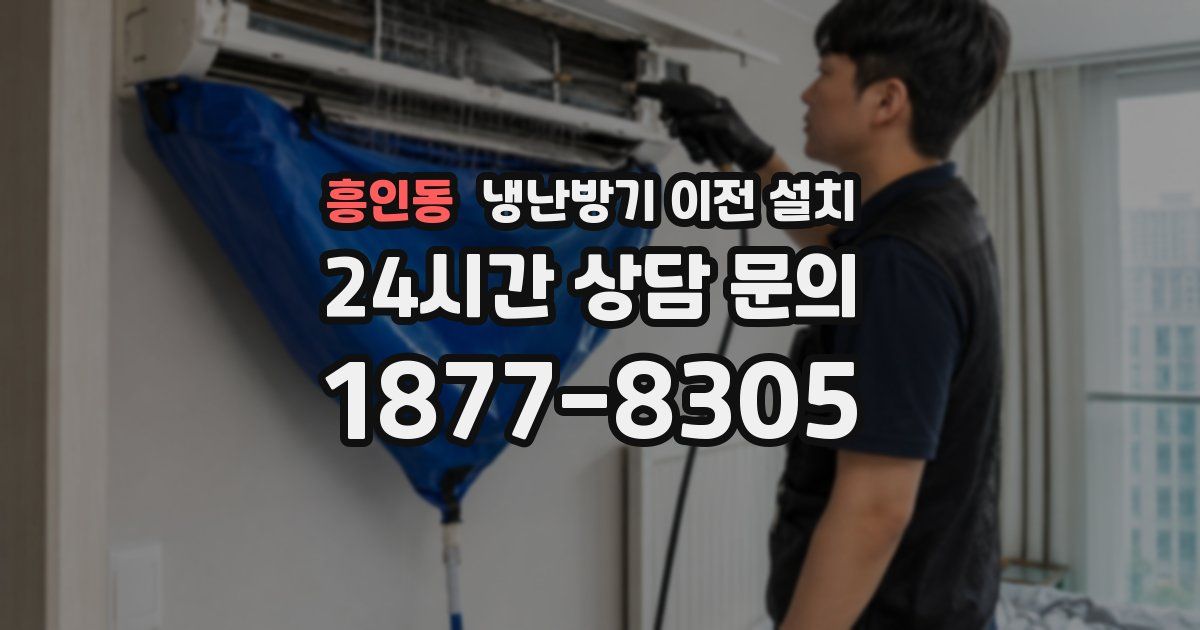 흥인동 냉난방기 이전 설치