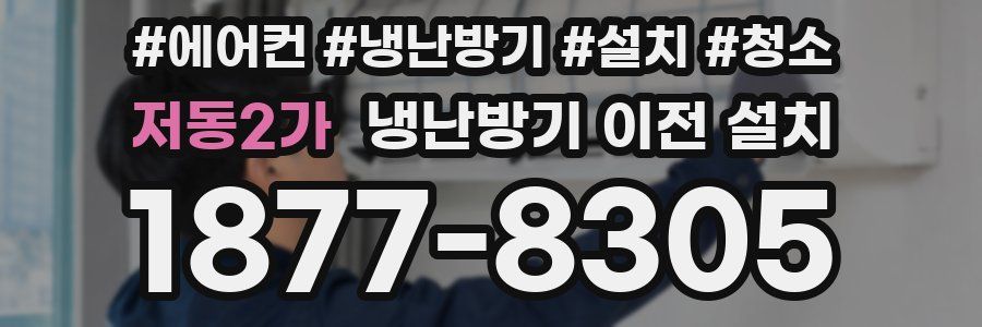 저동2가 냉난방기 이전 설치