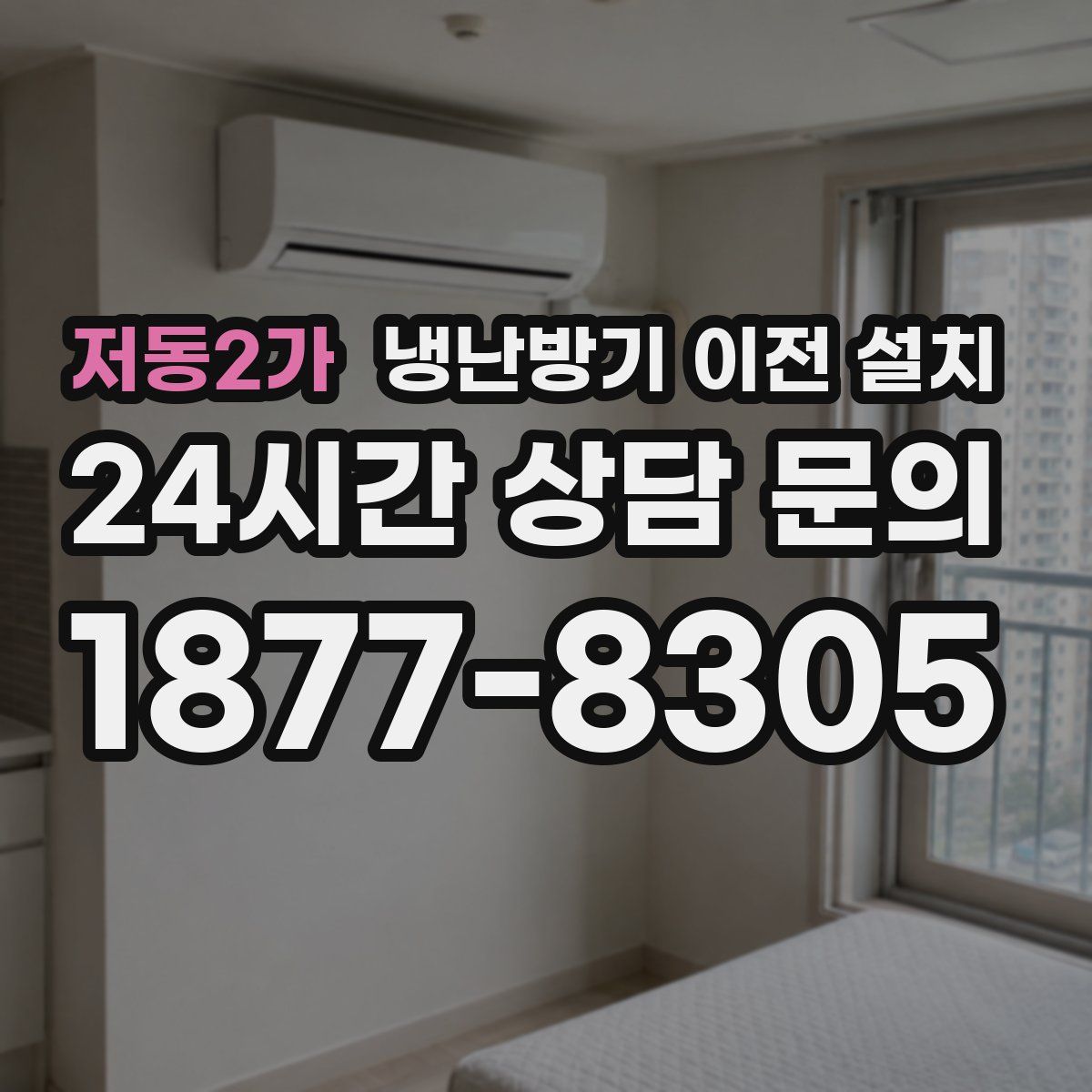 저동2가 냉난방기 이전 설치
