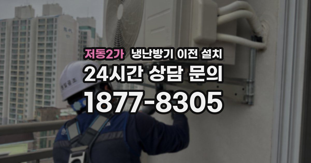 저동2가 냉난방기 이전 설치