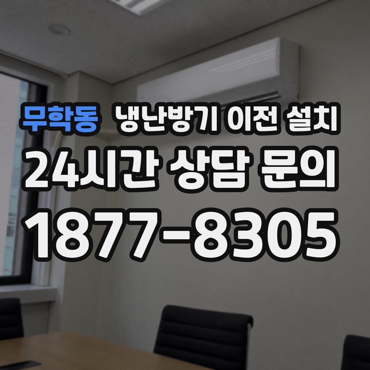 무학동 냉난방기 이전 설치