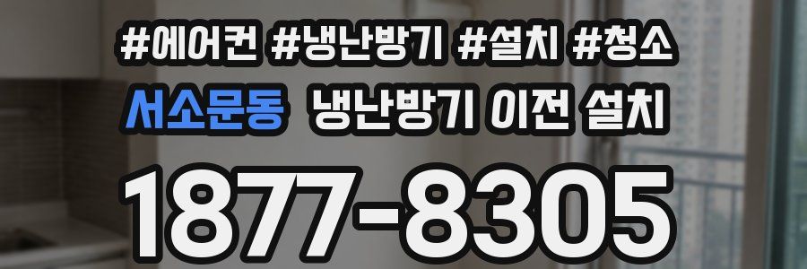 서소문동 냉난방기 이전 설치
