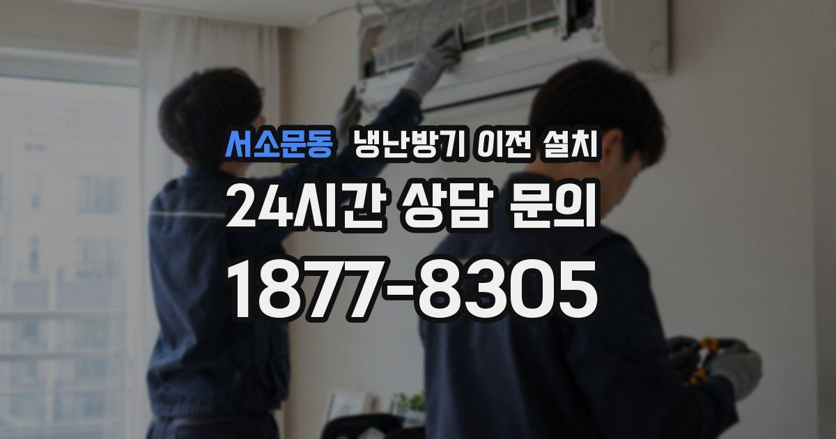서소문동 냉난방기 이전 설치