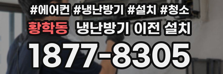 황학동 냉난방기 이전 설치