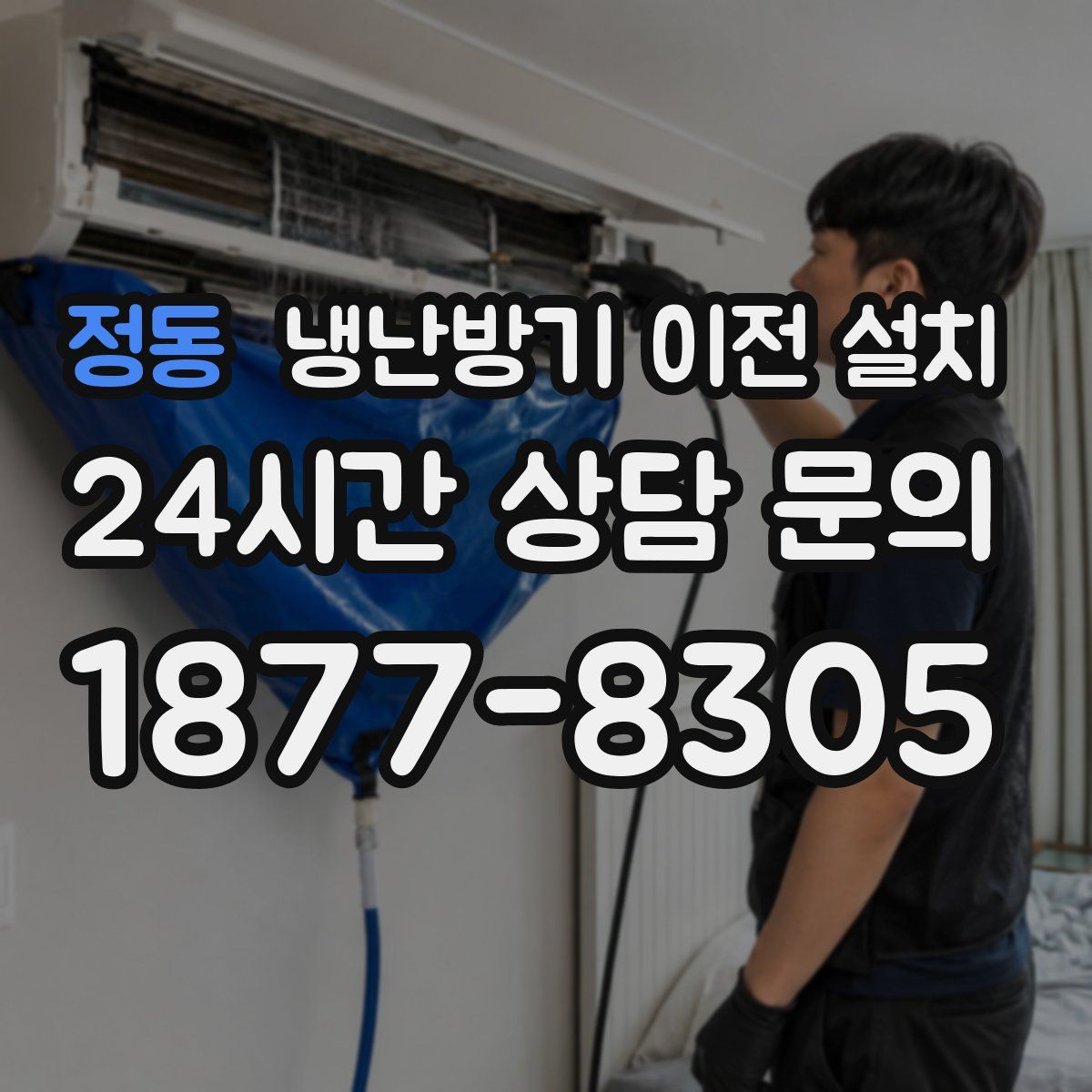 정동 냉난방기 이전 설치