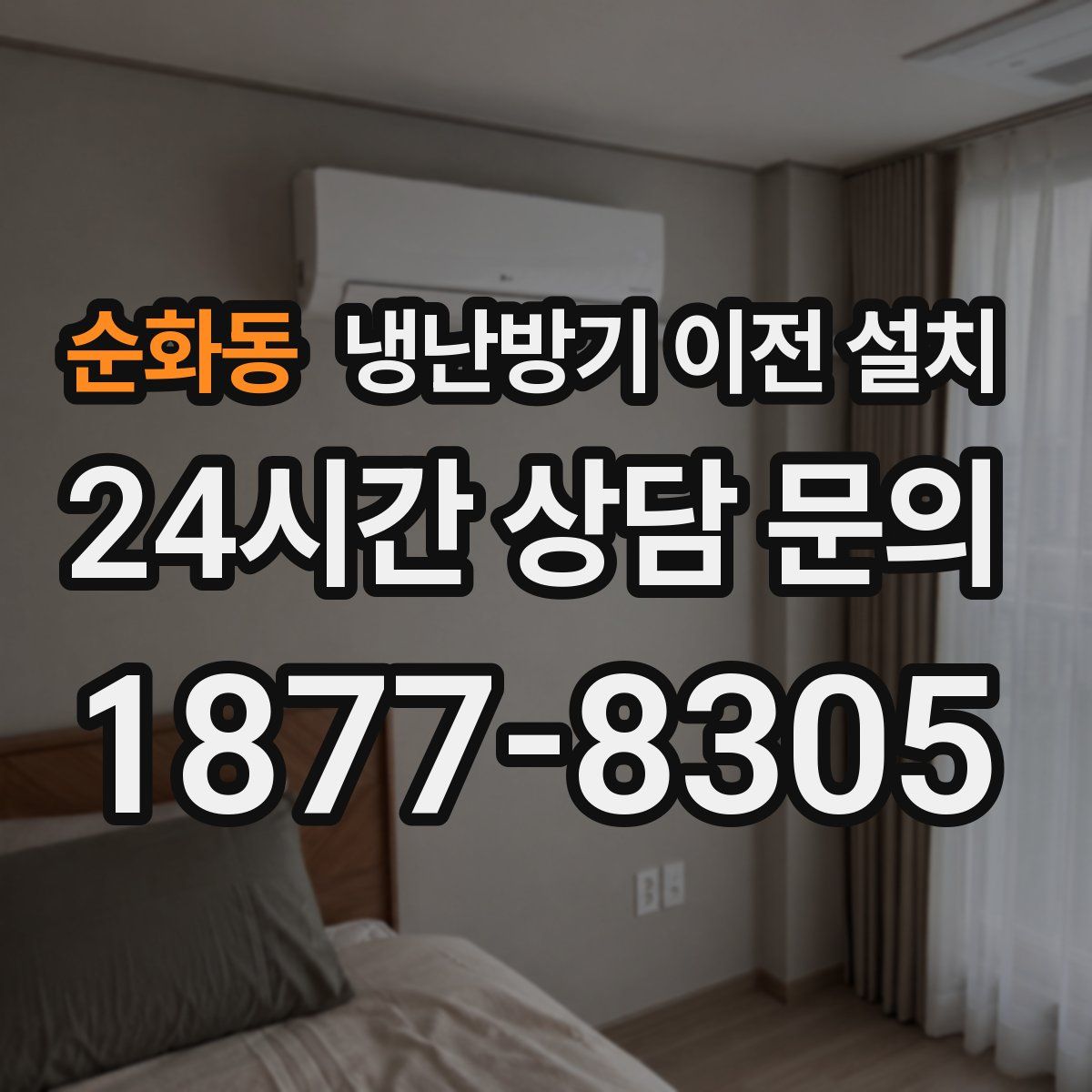 순화동 냉난방기 이전 설치