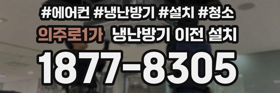 의주로1가 냉난방기 이전 설치