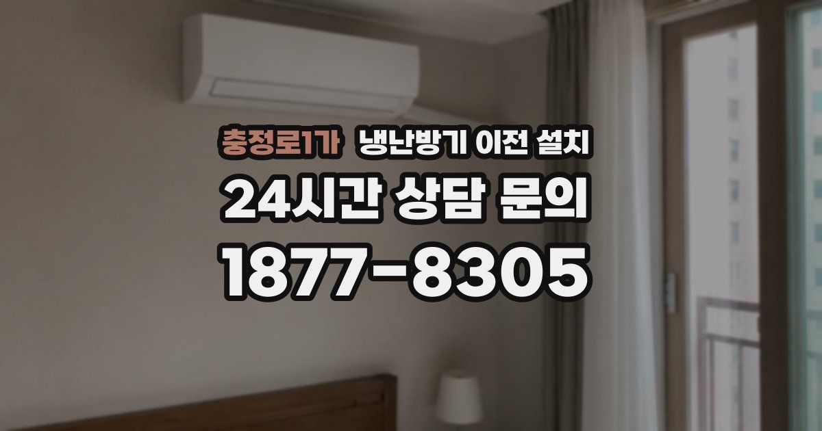 충정로1가 냉난방기 이전 설치
