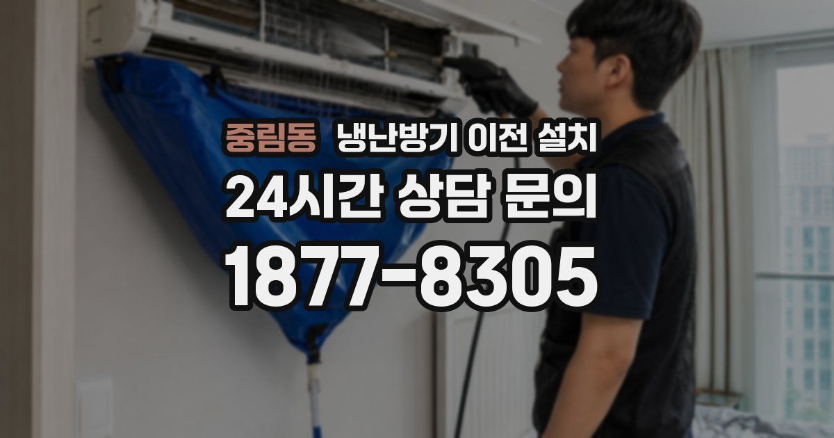 중림동 냉난방기 이전 설치