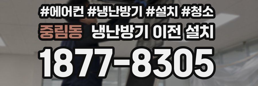 중림동 냉난방기 이전 설치