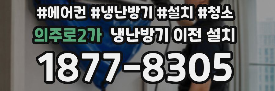 의주로2가 냉난방기 이전 설치