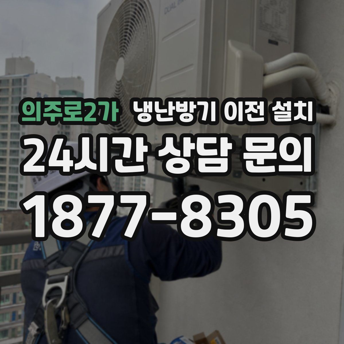 의주로2가 냉난방기 이전 설치