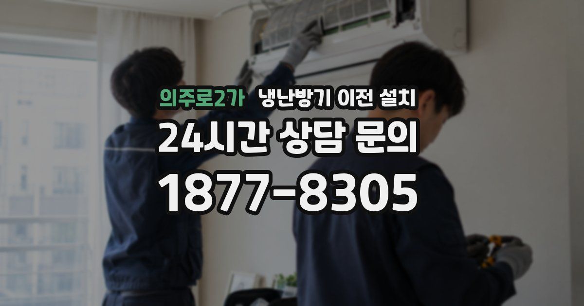 의주로2가 냉난방기 이전 설치