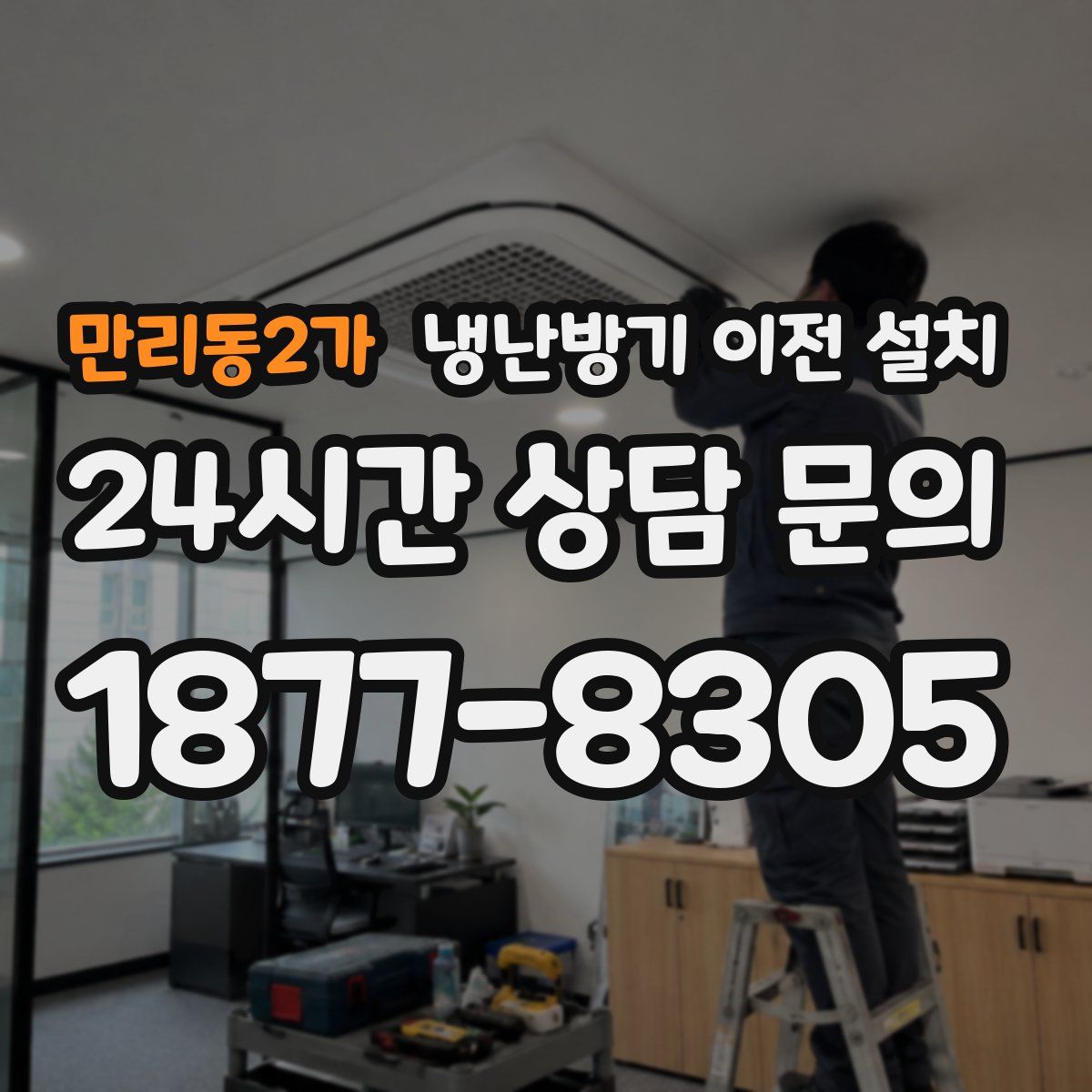 만리동2가 냉난방기 이전 설치