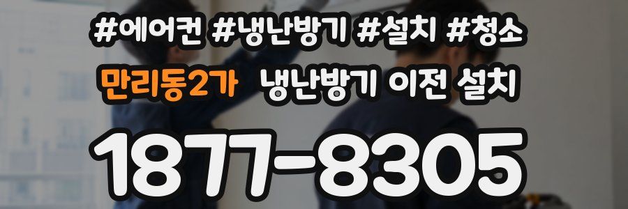 만리동2가 냉난방기 이전 설치