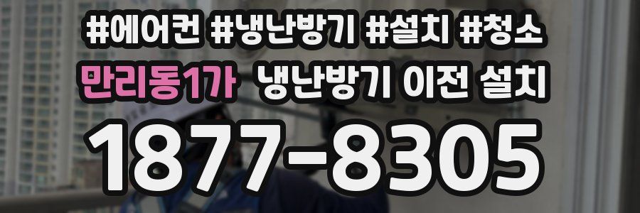 만리동1가 냉난방기 이전 설치