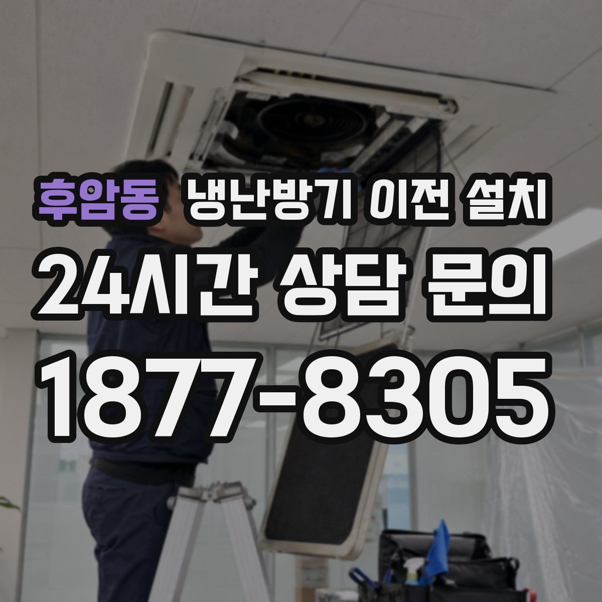 후암동 냉난방기 이전 설치