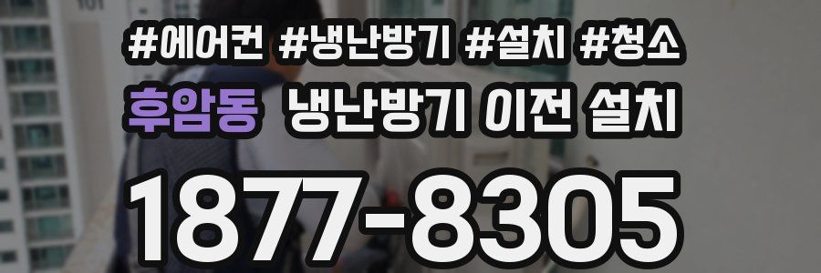 후암동 냉난방기 이전 설치