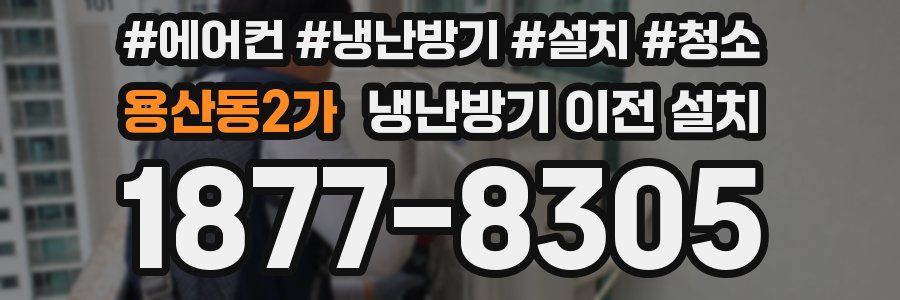 용산동2가 냉난방기 이전 설치