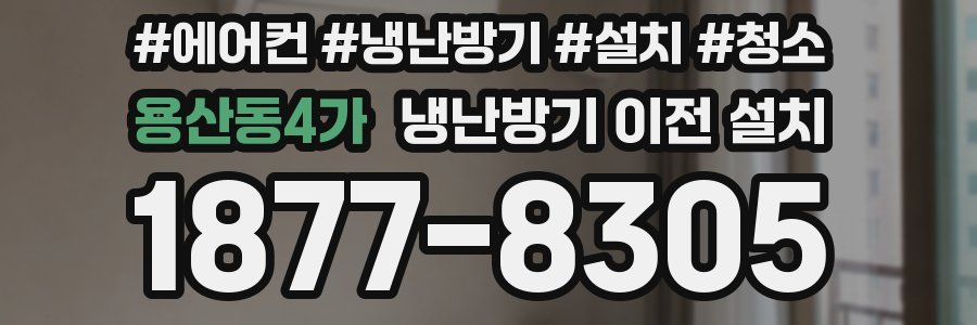용산동4가 냉난방기 이전 설치