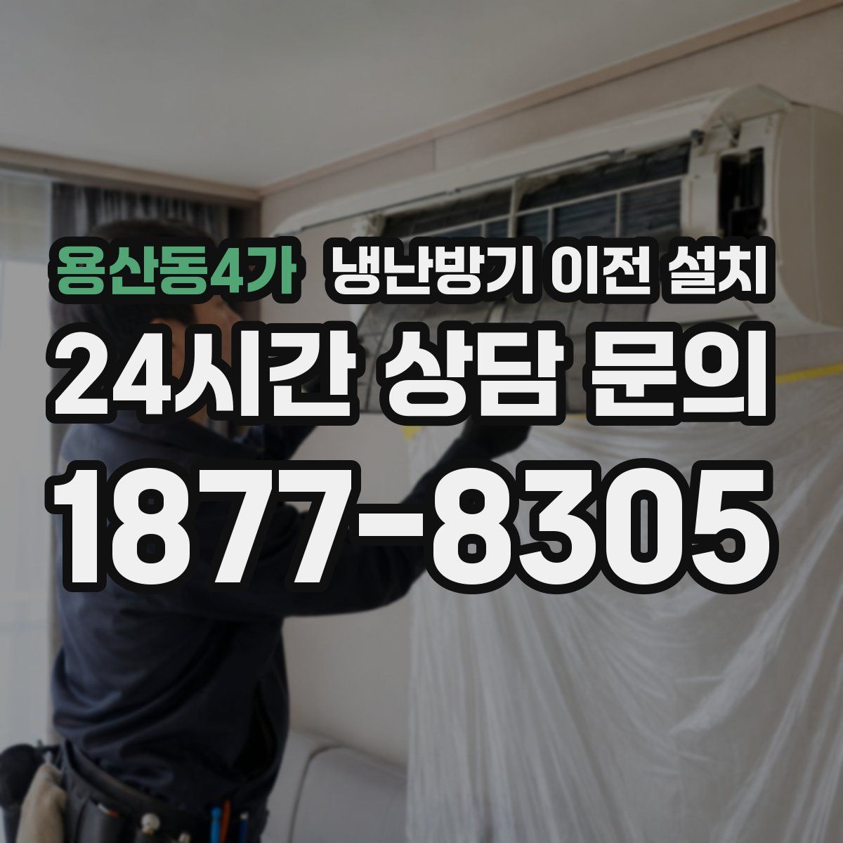 용산동4가 냉난방기 이전 설치