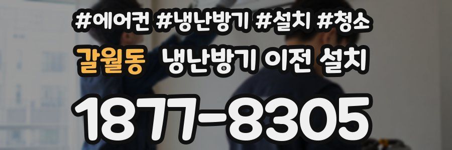 갈월동 냉난방기 이전 설치