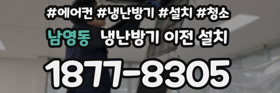 남영동 냉난방기 이전 설치