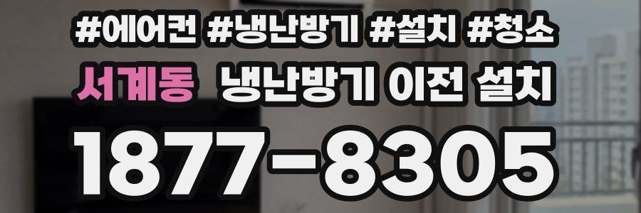 서계동 냉난방기 이전 설치