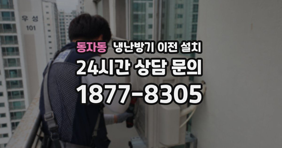 동자동 냉난방기 이전 설치