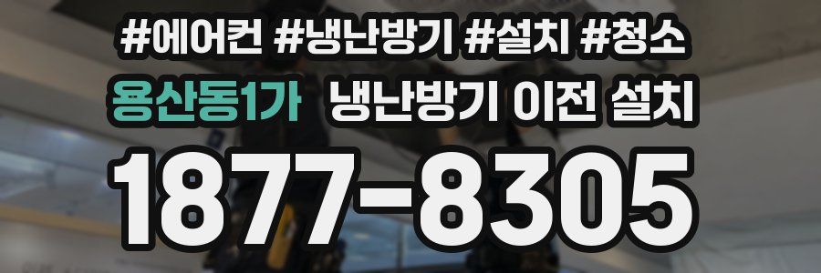용산동1가 냉난방기 이전 설치