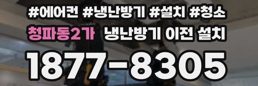 청파동2가 냉난방기 이전 설치