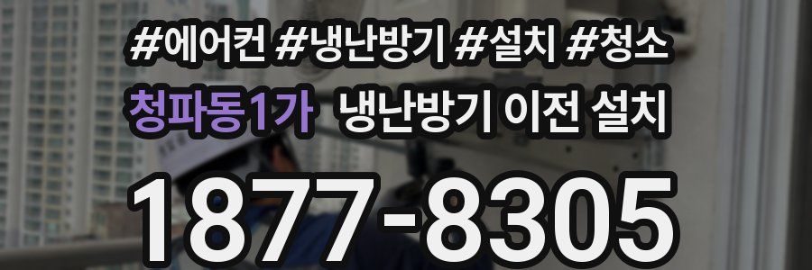 청파동1가 냉난방기 이전 설치