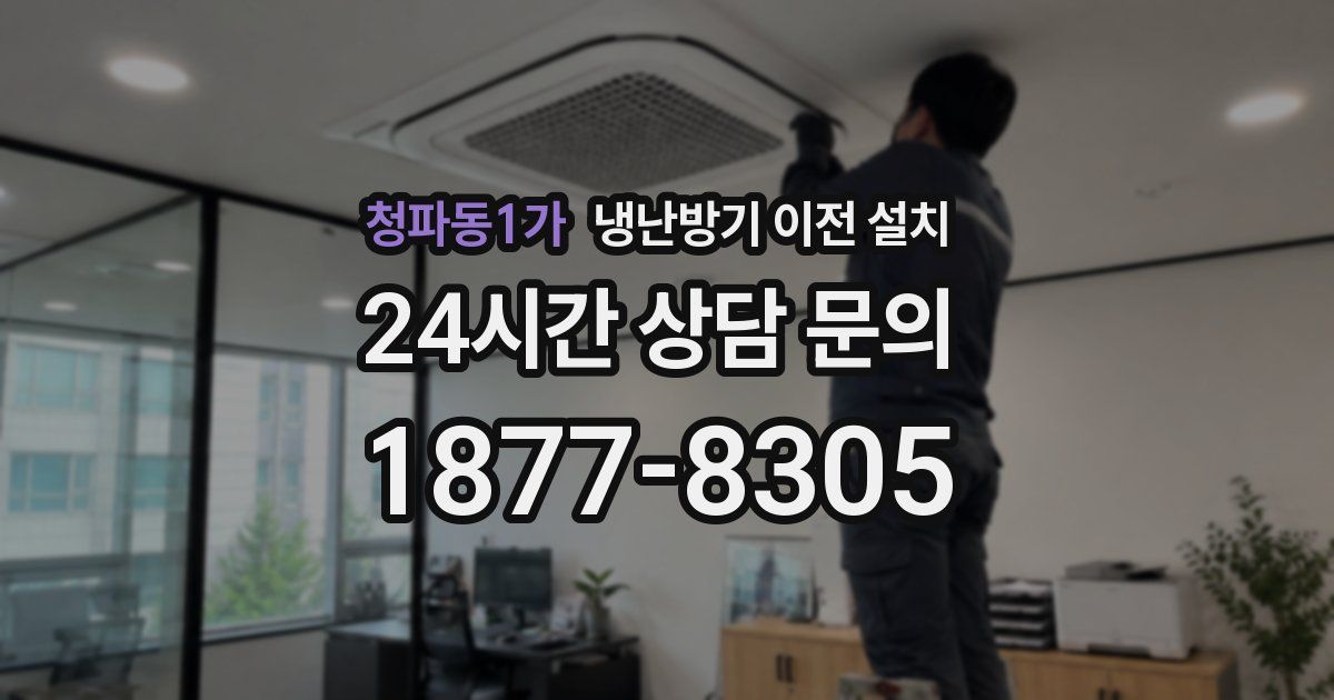 청파동1가 냉난방기 이전 설치