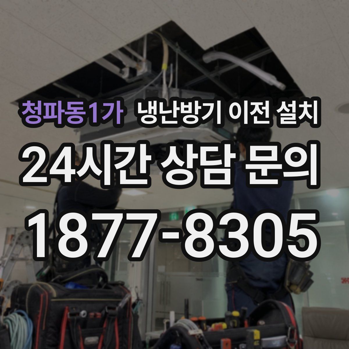 청파동1가 냉난방기 이전 설치