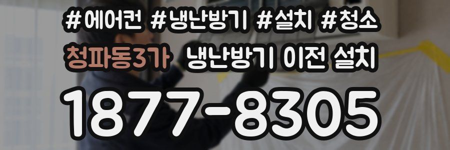 청파동3가 냉난방기 이전 설치