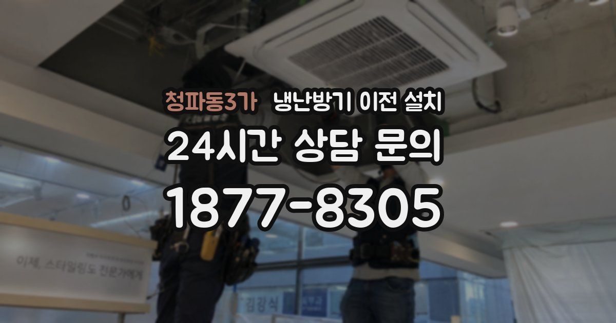 청파동3가 냉난방기 이전 설치