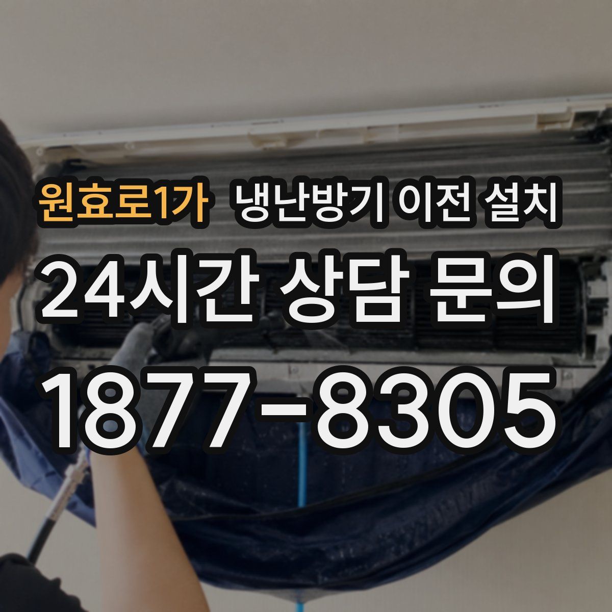원효로1가 냉난방기 이전 설치
