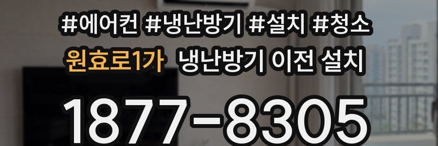 원효로1가 냉난방기 이전 설치