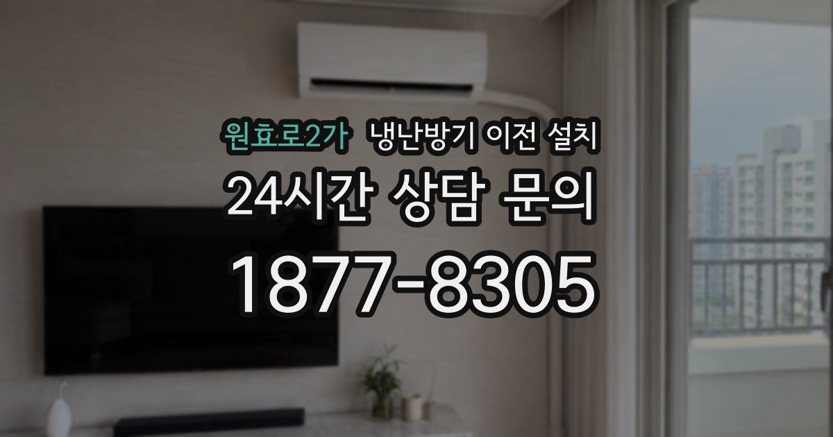 원효로2가 냉난방기 이전 설치