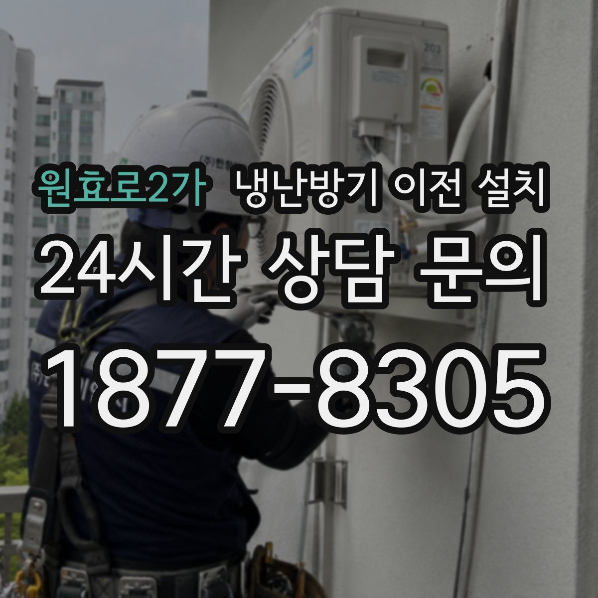 원효로2가 냉난방기 이전 설치