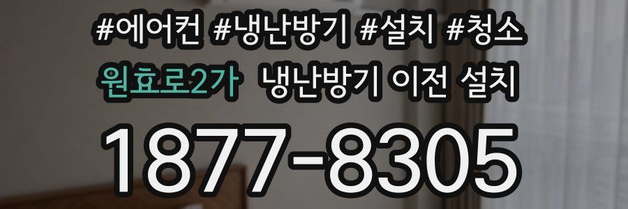 원효로2가 냉난방기 이전 설치
